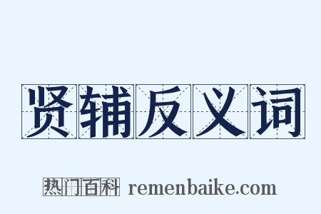 贤辅反义词是什么意思的图片